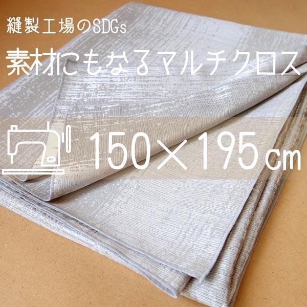 マルチクロス テーブルクロス マルチカバー 大判   大きな布 ファブリック 生地 布 ナチュラル ...