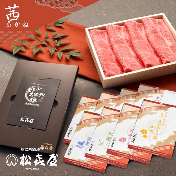 カタログギフト 近江牛肉 選べるギフト まいどおおきに便 茜  お歳暮 冬グルメ ギフト 内祝い