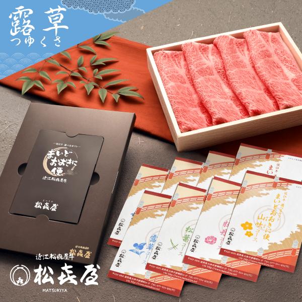 カタログギフト 近江牛肉 選べるギフト まいどおおきに便 露草  お歳暮 冬グルメ ギフト 内祝い