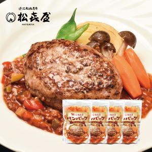 近江牛 ハンバーグステーキ(4食入り) 特製ミートソース｜matsukiyaweb-shop