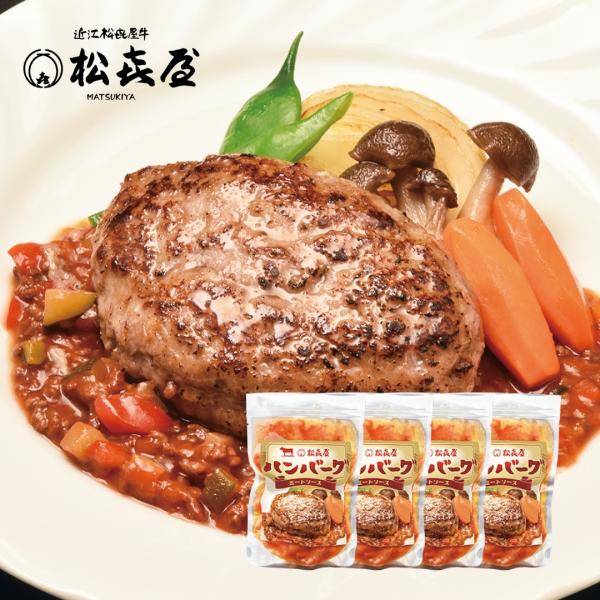 【日テレ系 O-1グルメ大賞2025 ノミネート商品】近江牛 ハンバーグステーキ(4食入り) 特製ミ...