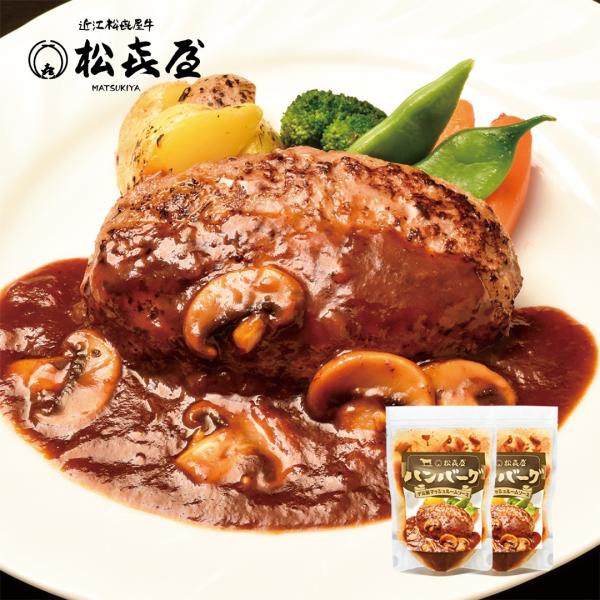【日テレ系 O-1グルメ大賞2025 ノミネート商品】近江牛肉 ハンバーグステーキ(2個入り) デミ...