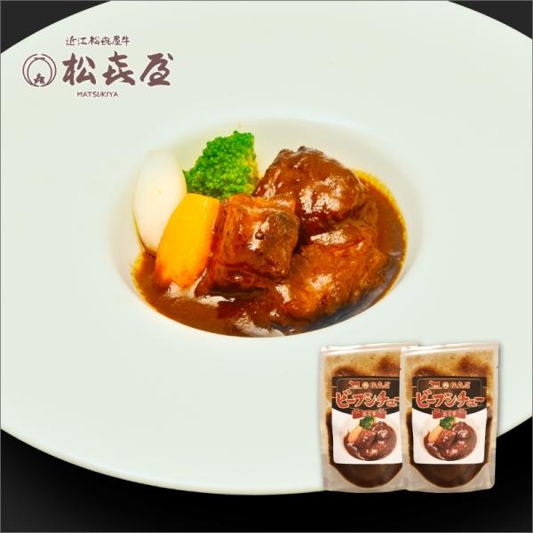 近江牛肉 ビーフシチュー〜2種のデミグラス〜 (2食入り)