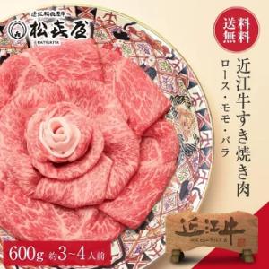 近江牛肉 すき焼き用 600g (約3〜4人前)  お取り寄せグルメ