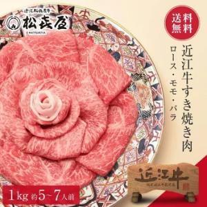 送料無料【特選】近江牛 和牛スライス 1kg（約5〜7人前）｜お歳暮の贈答品に人気の松喜屋ブランド