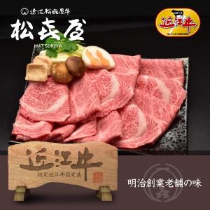 【極上】近江牛肉 すき焼き用 1kg (約5〜7人前)  お取り寄せグルメ｜matsukiyaweb-shop