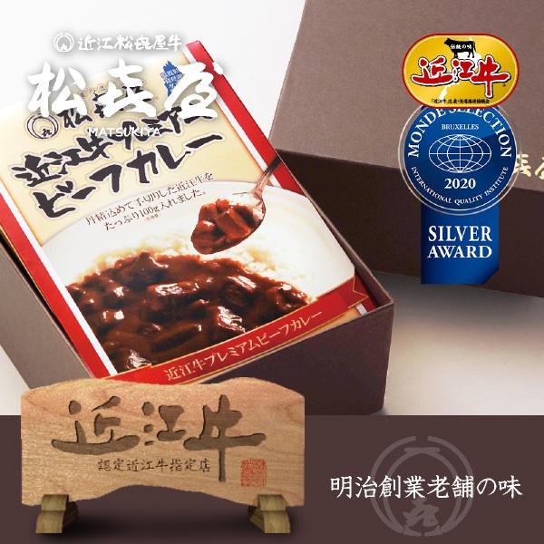 プレミアムギフト 近江牛肉 プレミアムビーフカレー3食入り(化粧箱入り)