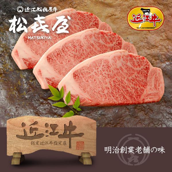 スーパープレミアムギフト 近江牛肉 至極上サーロインステーキ(3枚入り)(桐箱入り)