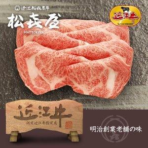 プレミアムギフト 近江牛肉 至極上すき焼き・しゃぶしゃぶ(約2〜3人前) ロース