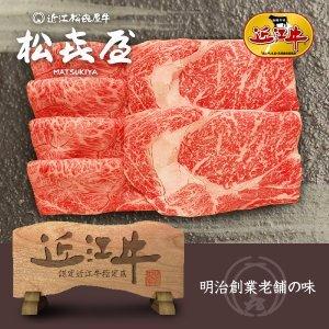 プレミアムギフト 近江牛肉 至極上すき焼き・しゃぶしゃぶ(約2〜3人前) ロース・ウデ｜明治創業 近江牛の松喜屋