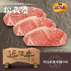 プレミアムギフト 近江牛肉 至極上サーロインステーキ(3枚入り)