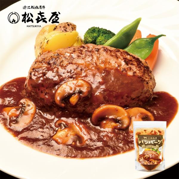 【日テレ系 O-1グルメ大賞2025 ノミネート商品】近江牛肉 ハンバーグステーキ デミ風マッシュル...