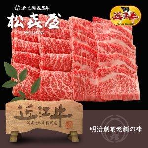 定額ギフト 近江牛肉 あみ焼き（約4人前）モモ・バラ