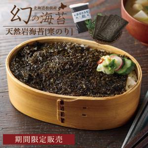 天然 岩海苔 幻の寒のり 10枚 北海道 松前産 最高級 乾燥