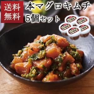 本マグロキムチ5個セット 北海道 津軽海峡産 天然本マグロ