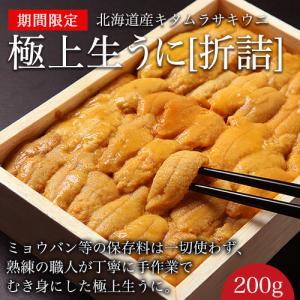 天然生うに 北海道産 朝獲り 無添加 200g 折詰[むきウニ]