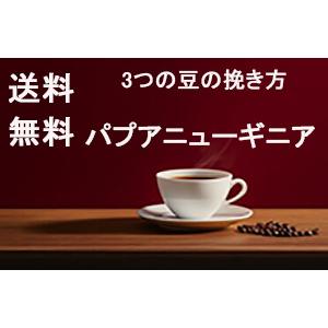 受注後焙煎 珈琲豆 コーヒー豆 パプアニューギニア スペシャリティーコーヒー200g   スペシャリ...