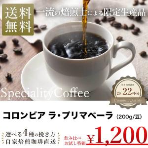 コロンビア コーヒー コーヒー豆 珈琲豆 コロンビアラプリメーラ 200g スペシャリティ スペシャルティ コーヒー 受注後焙煎  一流焙煎師による自家焙煎 松本珈琲