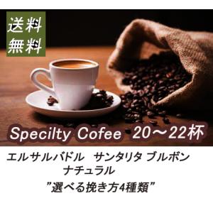 エルサルバドル コーヒー コーヒー豆 珈琲豆 エルサルバドル サンタリタ・ナチュラル 200g 受注後焙煎 スペシャルティ 一流焙煎師による自家焙煎コーヒー