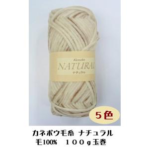 【混色】カネボウ毛糸　ナチュラル（NATURAL）　１００ｇ玉巻　ウール１００％ 【廃盤】｜matsumoto-syugeiten