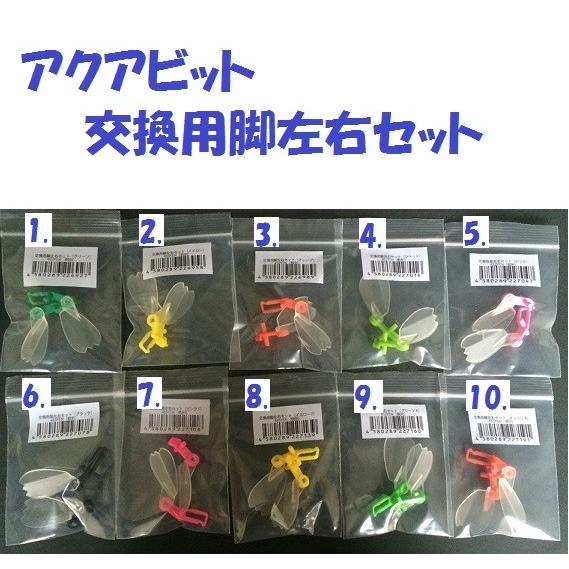 アクアビット　交換用脚左右セット