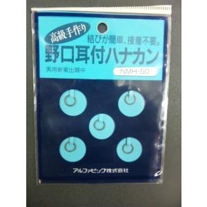 （クリックポスト発送）アルファビック　野口耳付ハナカン　ＮＭＨ-50