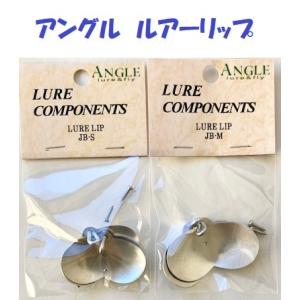 （クリックポスト発送）アングル　ルアーリップ　ＪＢ　/ ANGLE LURE COMPONENTS ...