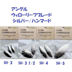 （クリックポスト）アングル　ウィローリーフブレード
