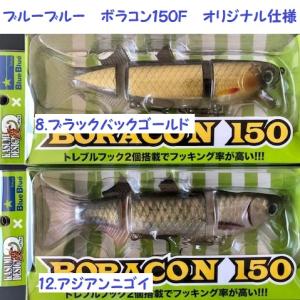 ブルーブルー　ボラコン１５０F　オリジナル仕様　/