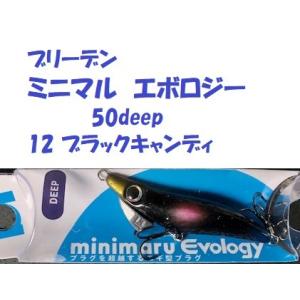 （クリックポスト発送可）ブリーデン　ミニマル　エボロジー　50deep  3.6g（ディープ）12 ブラックキャンディ / BREADEN minimaru Evology｜matsumoto