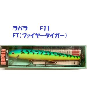 （クリックポスト発送可）ラパラ　F11　FT（ファイヤータイガー）　/ RAPALA｜matsumoto