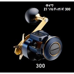 ダイワ 21 ソルティガ IC 300 (右ハンドル) 2021年モデル　ベイトリール｜matsumoto