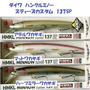 （クリックポスト発送）ダイワ　ハンクルミノー　スティーズカスタム　137SP　/ Daiwa HMK...