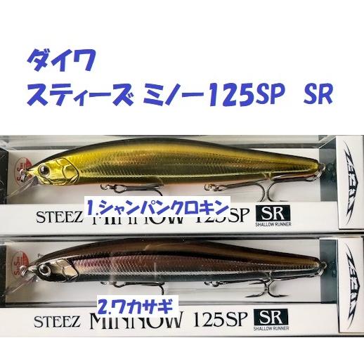 （クリックポスト発送）ダイワ　スティーズ ミノー125SP  SR　/ DAIWA STEEZ MI...