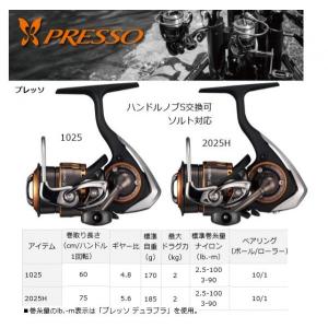 ダイワ　プレッソ　DAIWA PRESSO 1025/2025H｜matsumoto