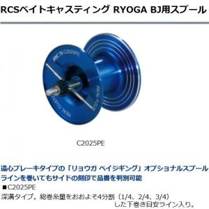 アイズファクトリー　リョウガ　ベイジギング用　Ｃ2025ＰＥ　スプール RCS　ＲＹＯＧＡ　ＢＪ用　Ｃ2025ＰＥ　ＳＰＯＯＬ｜matsumoto