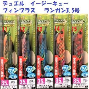 DUEL（デュエル） DUEL EZ-Q フィンプラス ランガン 3.5号 20g