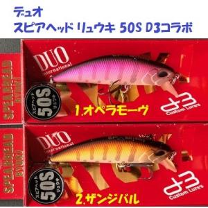 DUO（デュオ） スピアヘッドリュウキ 45S/50S 問屋別注カラー【Indigo