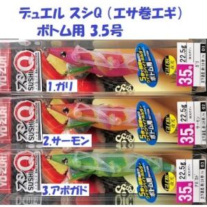 デュエル スシQ （エサ巻エギ） ボトム用 3.5号