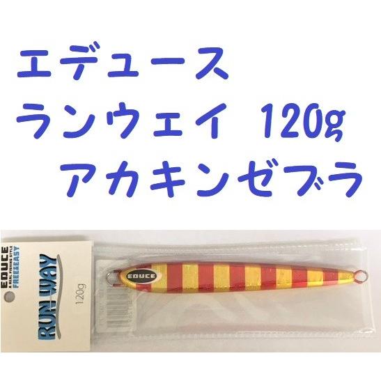 （クリックポスト発送）エデュース 　ランウェイ 120g　アカキンゼブラ　/EDUCE  RUN W...