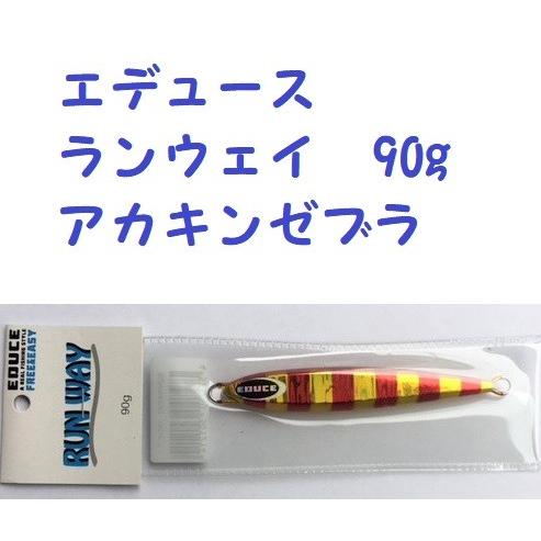 （クリックポスト発送）エデュース  ランウェイ　90g  アカキンゼブラ　/EDUCE RUN WA...