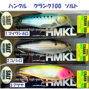 HMKL（ハンクル） クランク 100 (展示会限定カラー) 【まとめ送料割