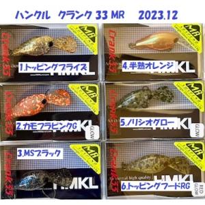 （クリックポスト発送）ハンクル　クランク 33 MR　2023.12 / HMKL CRANK 33...