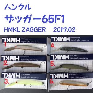 ハンクル　ザッガー65F1　/HMKL ZAGGER　 2017.02｜matsumoto
