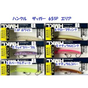 （クリックポスト発送）ハンクル　ザッガー　65SP  エリア　/ HMKL ZAGGER SUSPE...