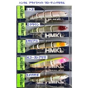 HMKL（ハンクル） アライブベイト 参 （N/ベイトフィッシュ） 【まとめ