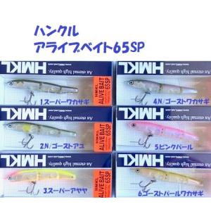 （クリックポスト発送）ハンクル　アライブベイト65SP　/ HMKL  ALIVE BAIT