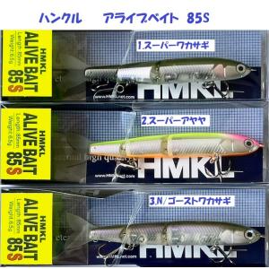 HMKL（ハンクル） ○ハンクル アライブベイト 85 SP 【まとめ送料割
