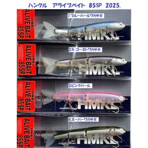 （クリックポスト発送）ハンクル　アライブベイト　85SP　2025. / HMKL ALIVEBAI...