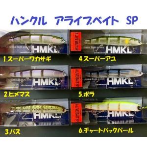 HMKL（ハンクル） アライブベイト 参 （N/ベイトフィッシュ） 【まとめ